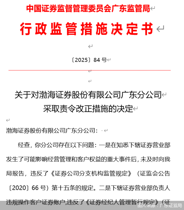 闻喜 因合规管理不到位，渤海证券广东分公司被监管责令改正