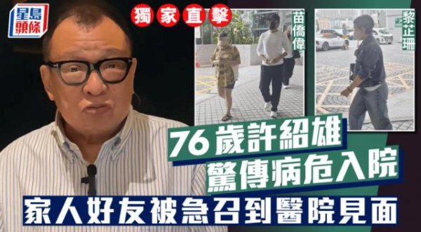 股巢配资 港媒曝76岁许绍雄病危入院！家人及苗侨伟夫妇等好友赶到医院看望